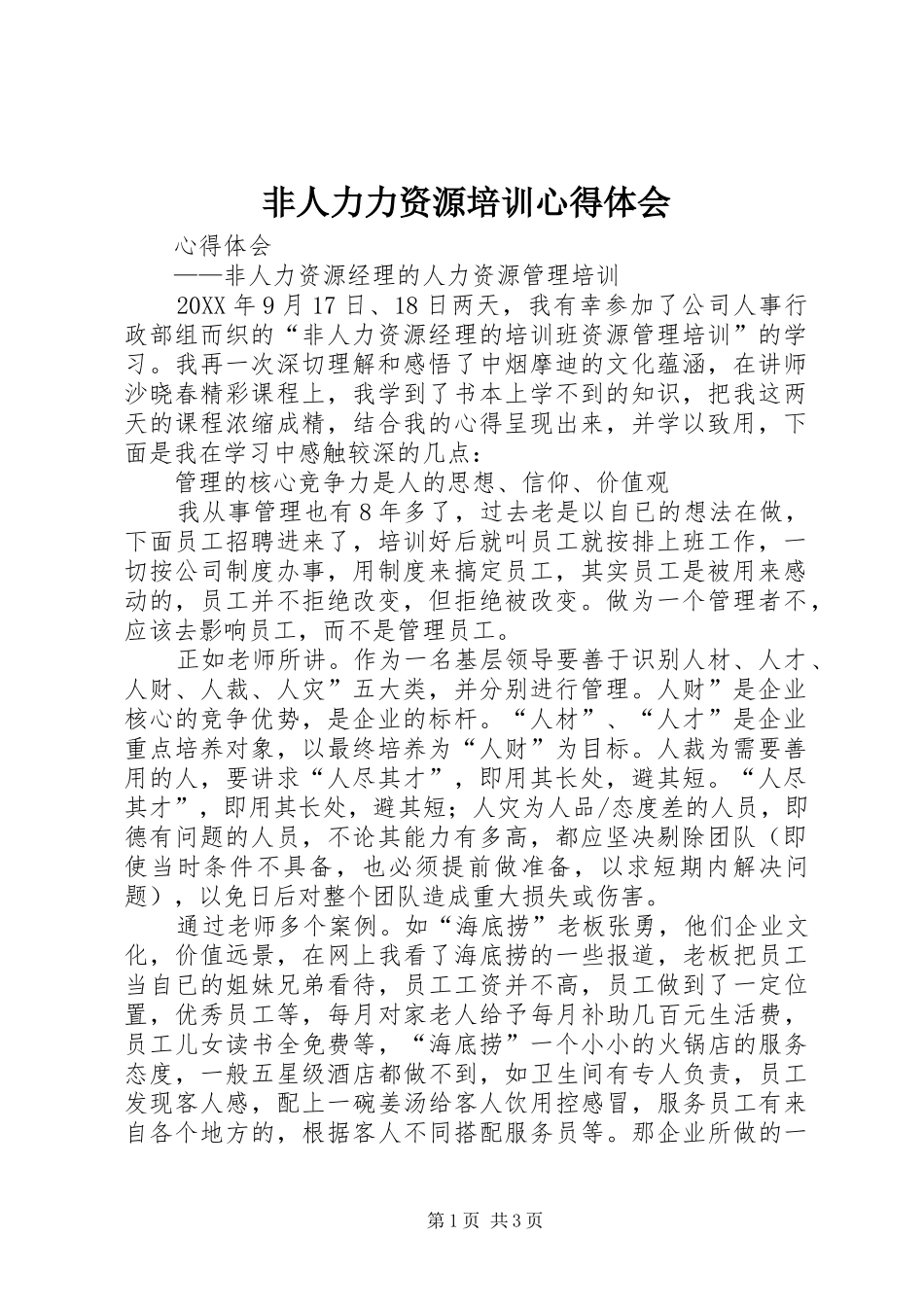 2024年非人力力资源培训心得体会_第1页