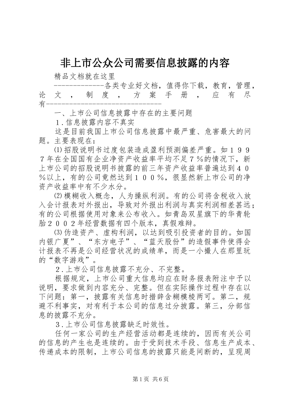 2024年非上市公众公司需要信息披露的内容_第1页