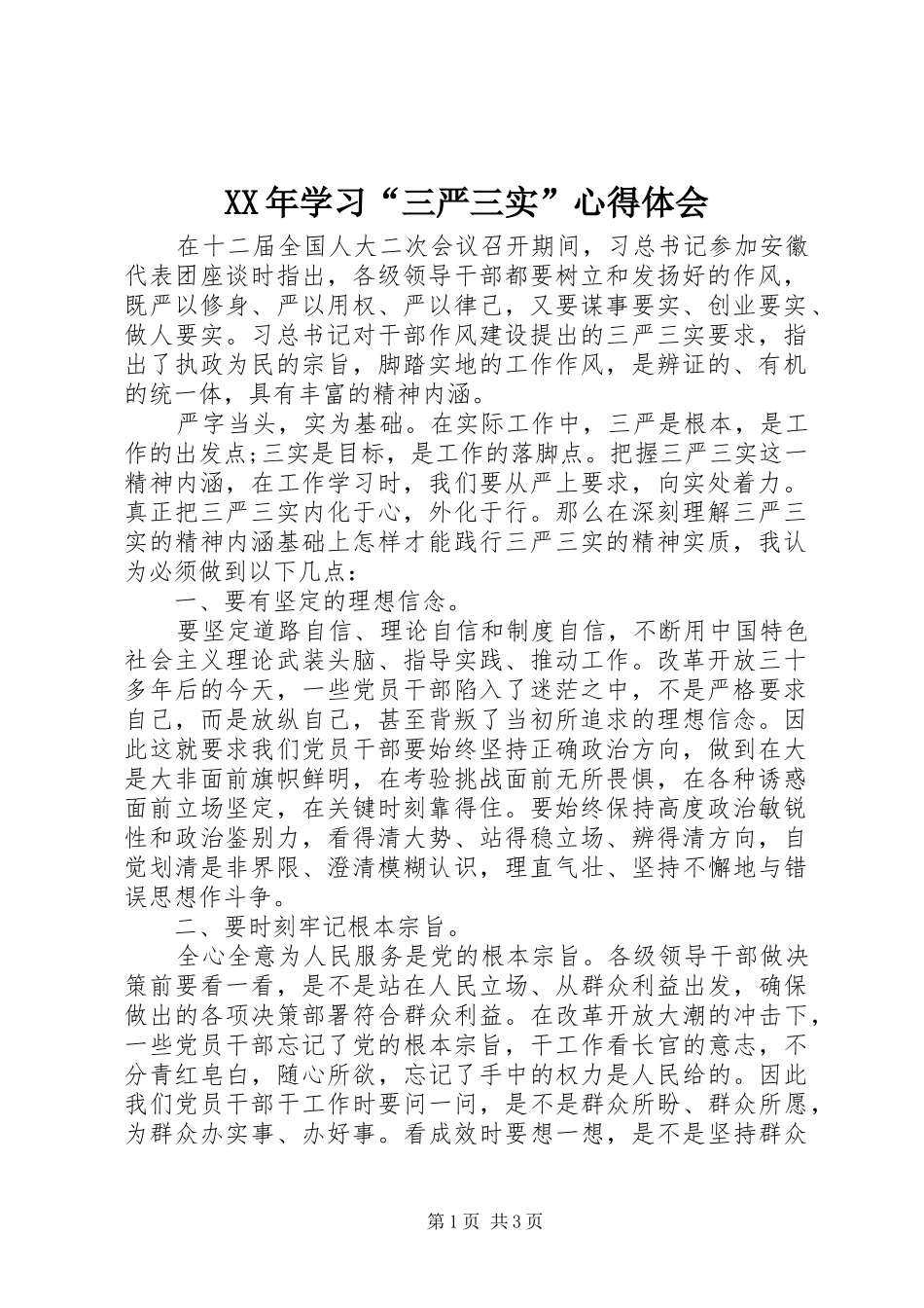 2024年学习三严三实心得体会_第1页