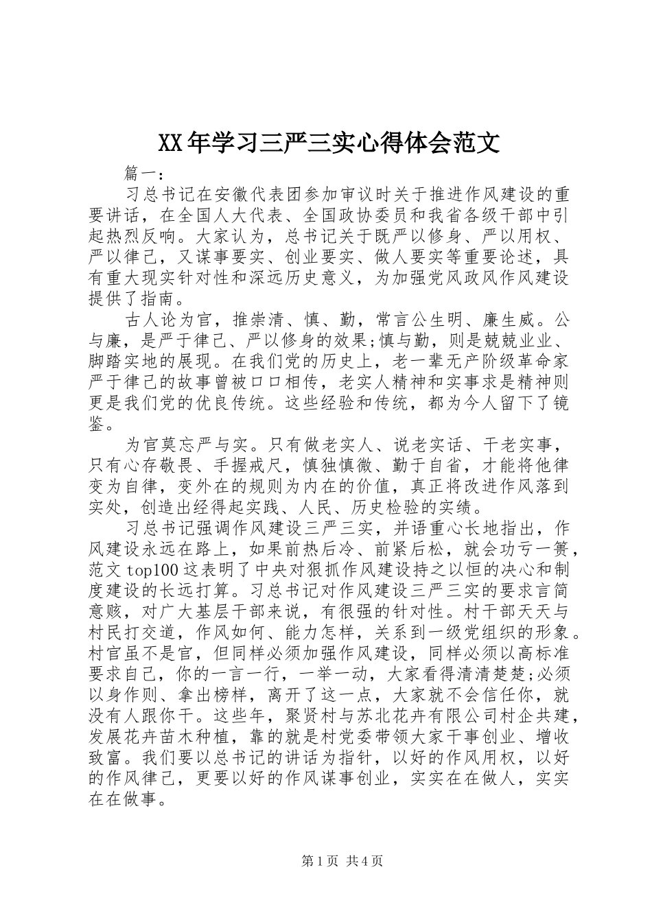 2024年学习三严三实心得体会范文_第1页