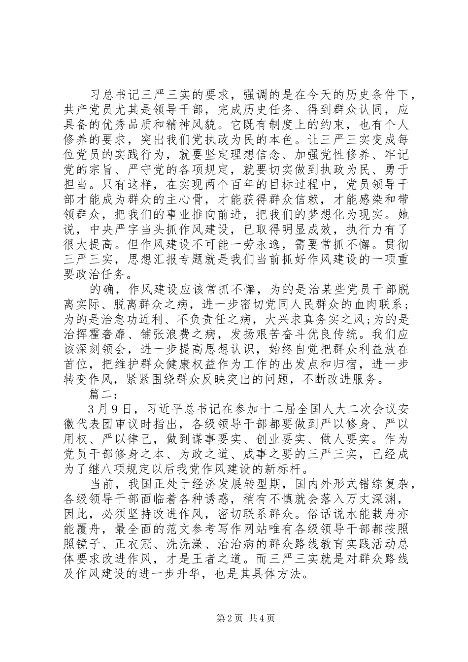 2024年学习三严三实心得体会范文_第2页