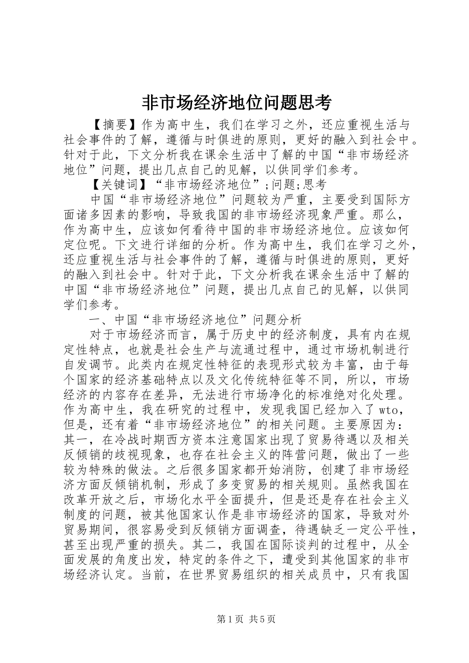 2024年非市场经济地位问题思考_第1页