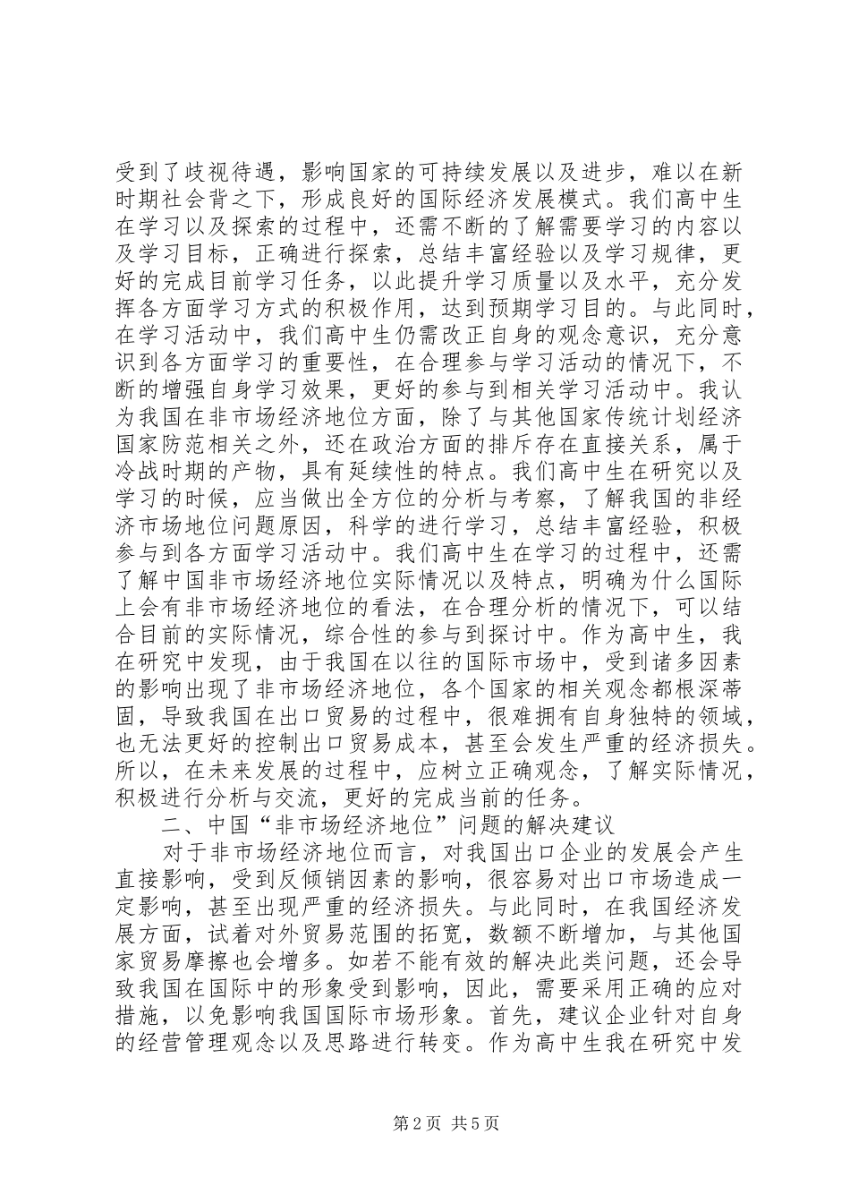 2024年非市场经济地位问题思考_第2页