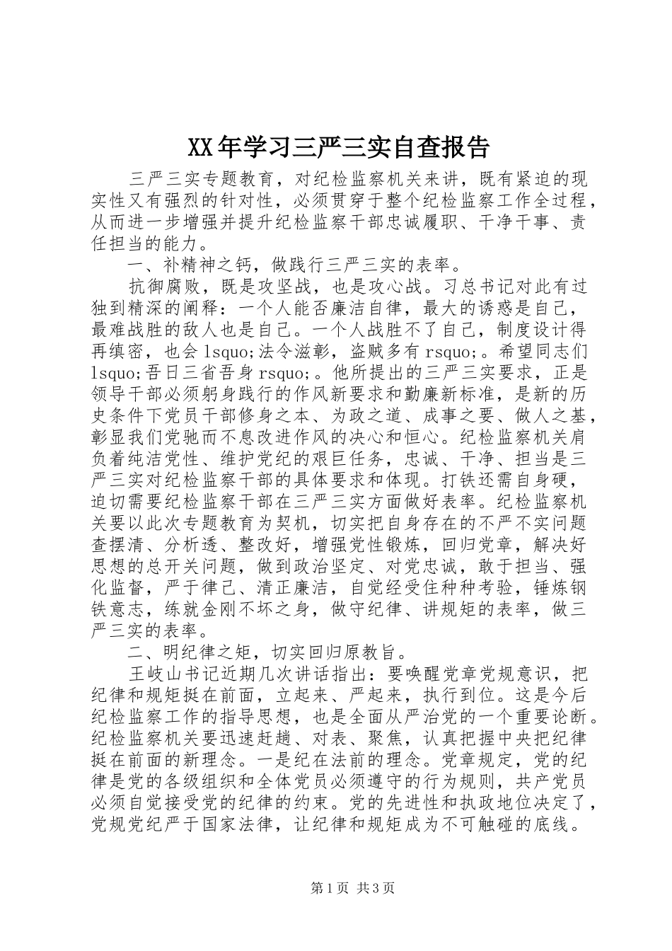 2024年学习三严三实自查报告_第1页