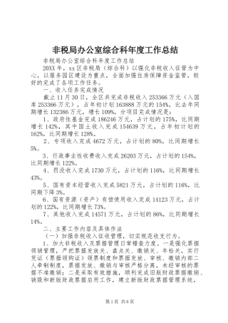 2024年非税局办公室综合科年度工作总结