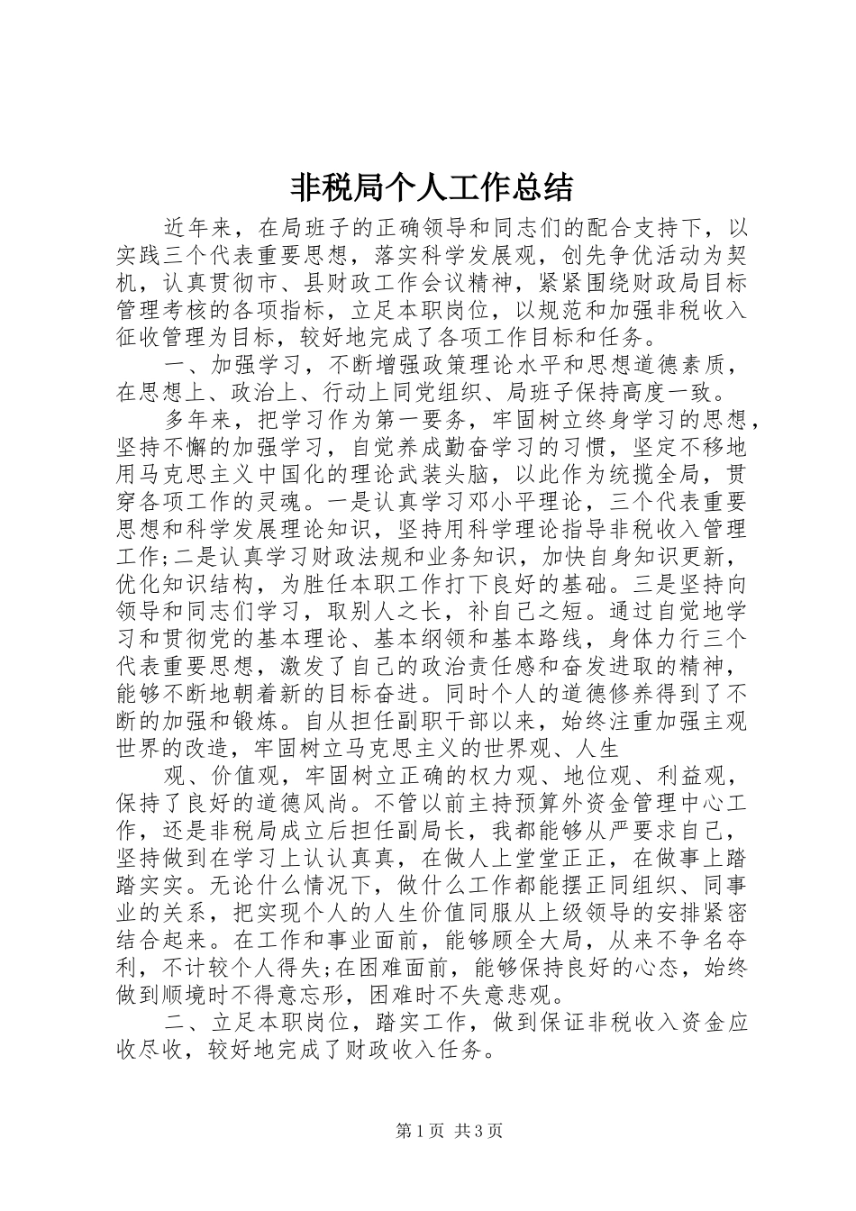 2024年非税局个人工作总结_第1页