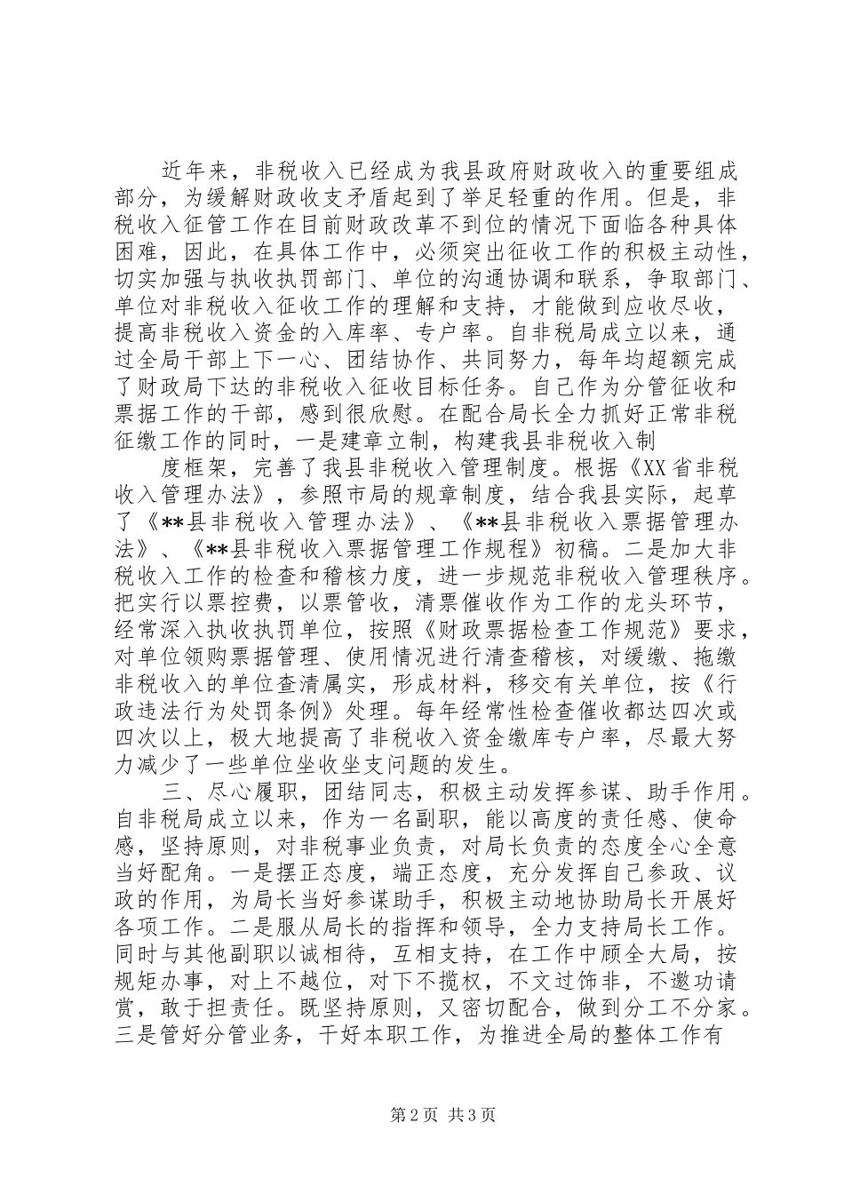 2024年非税局个人工作总结_第2页