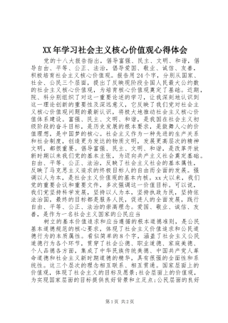 2024年学习社会主义核心价值观心得体会