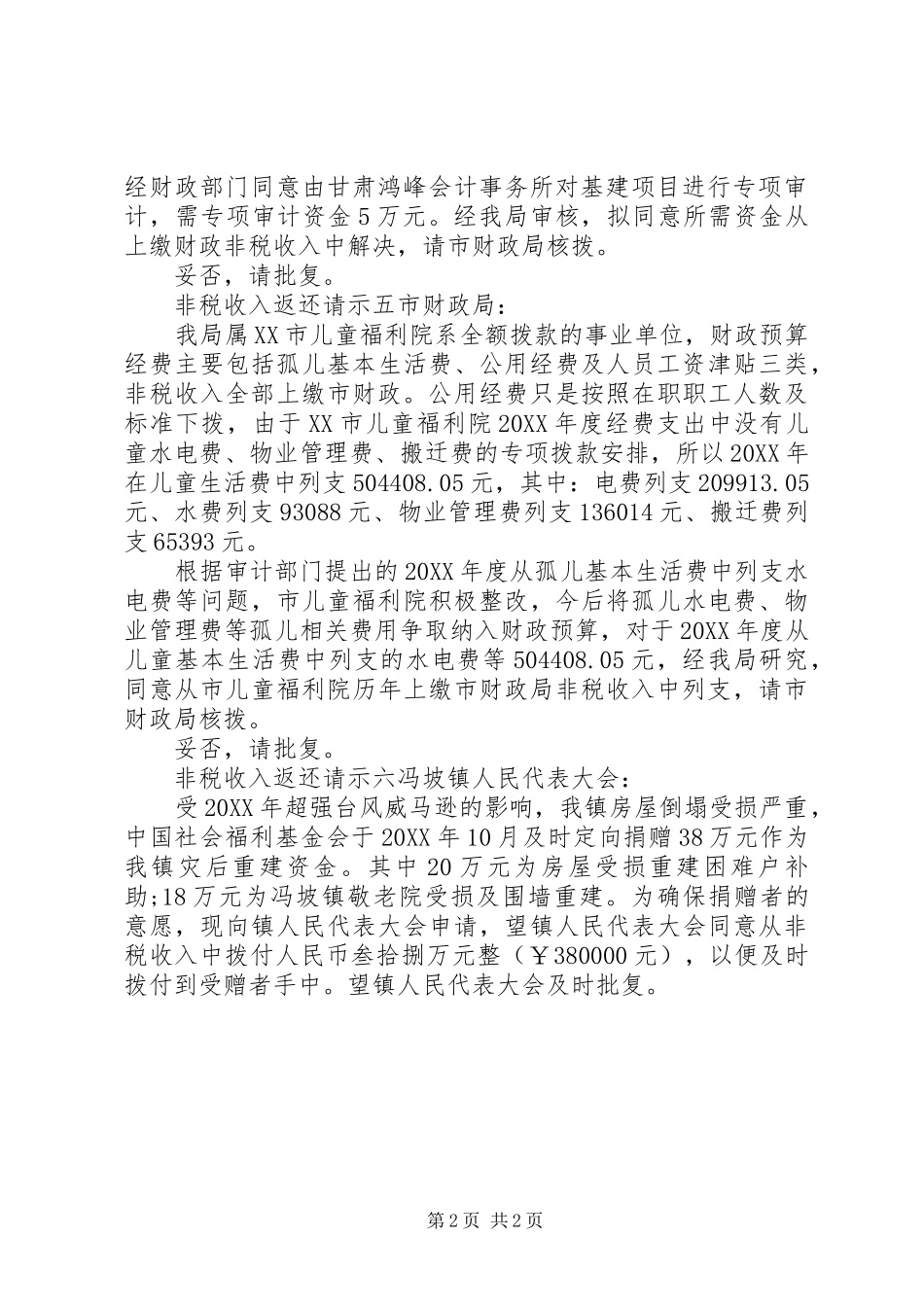 2024年非税收入返还请示_第2页
