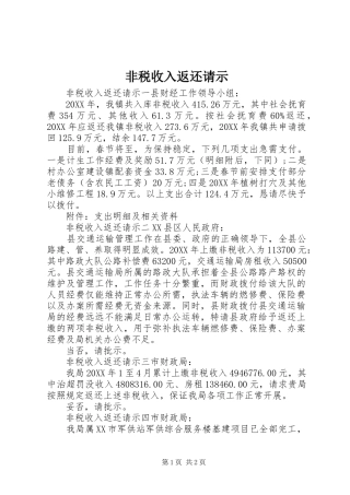 2024年非税收入返还请示
