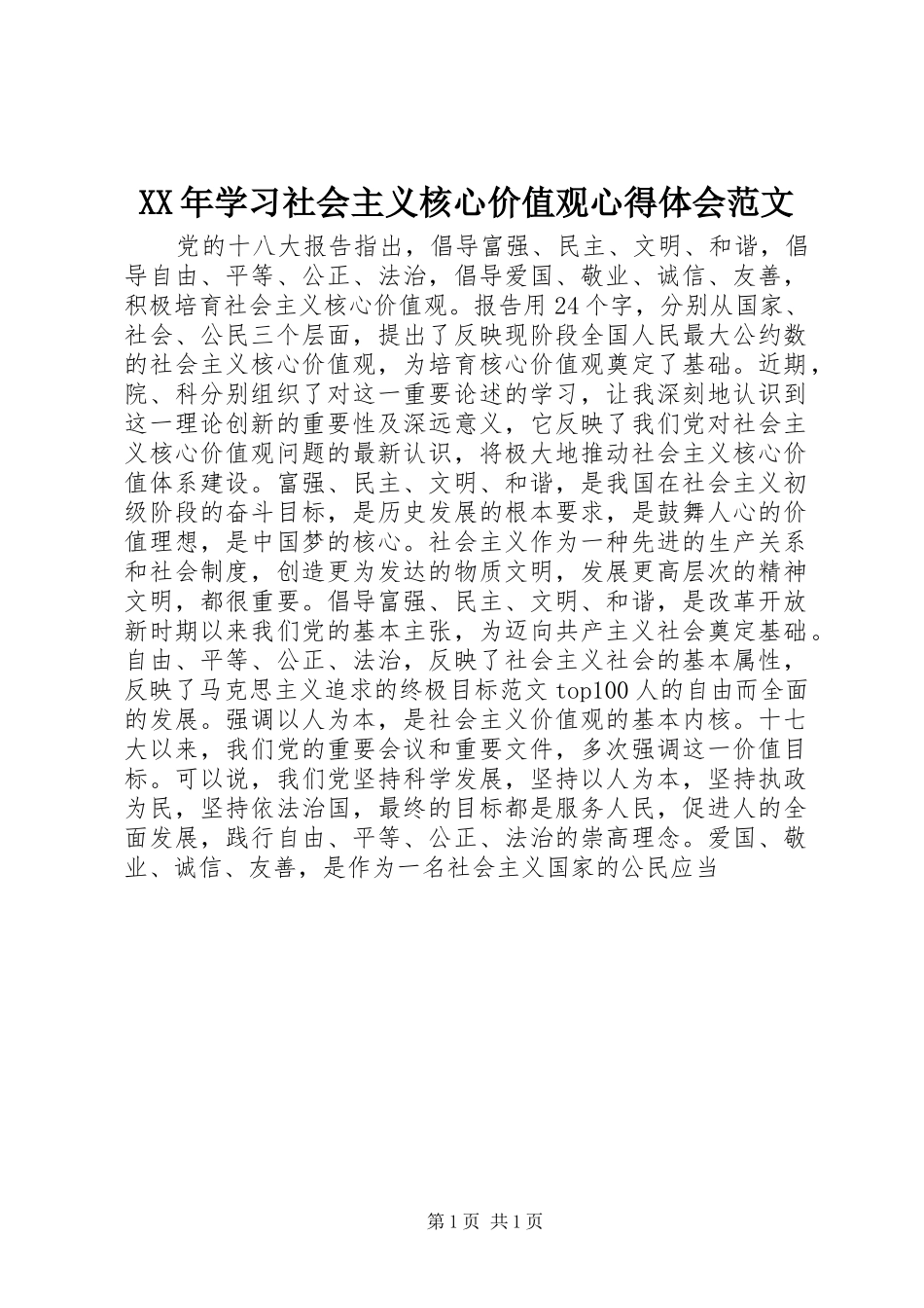 2024年学习社会主义核心价值观心得体会范文_第1页