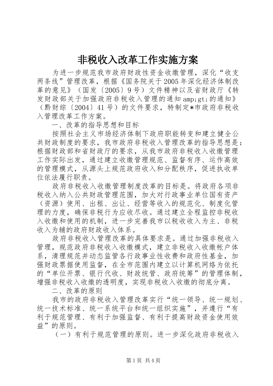 2024年非税收入改革工作实施方案_第1页
