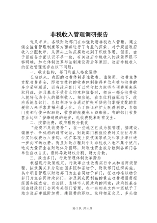 2024年非税收入管理调研报告