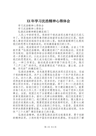 2024年学习沈浩精神心得体会
