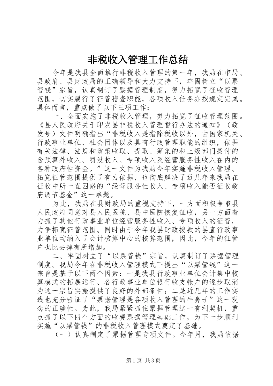 2024年非税收入管理工作总结_第1页