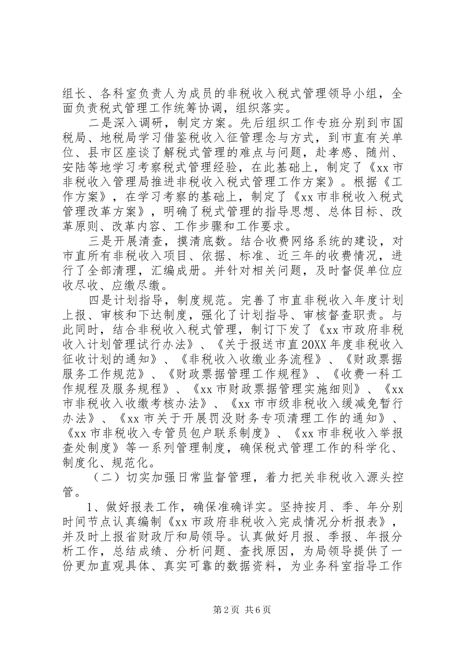 2024年非税收入管理局年度工作总结和工作思路_第2页