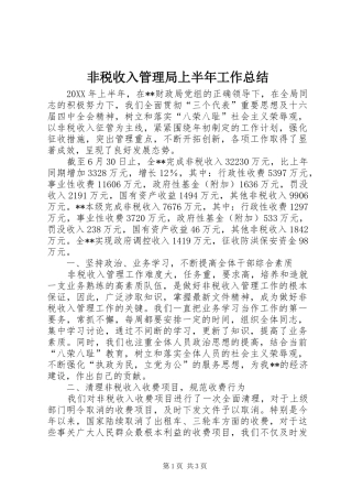 2024年非税收入管理局上半年工作总结