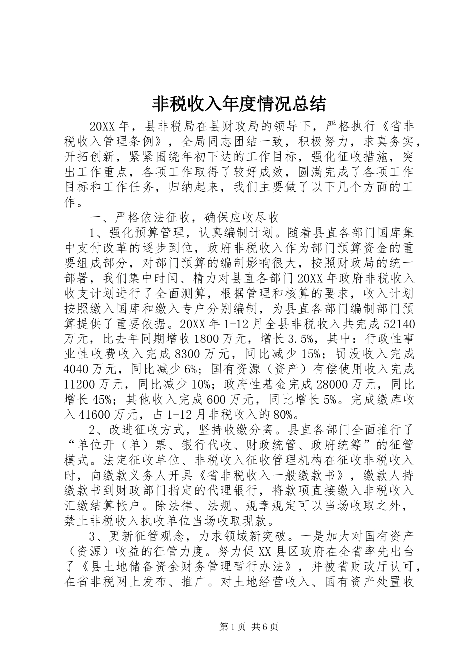 2024年非税收入年度情况总结_第1页