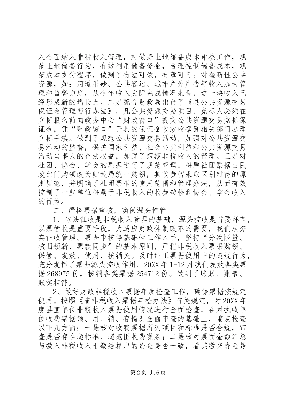 2024年非税收入年度情况总结_第2页