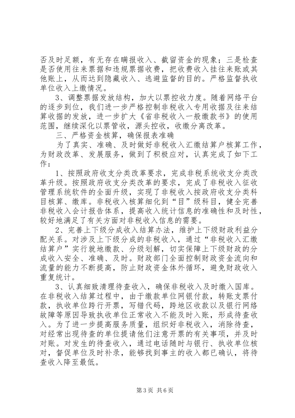 2024年非税收入年度情况总结_第3页