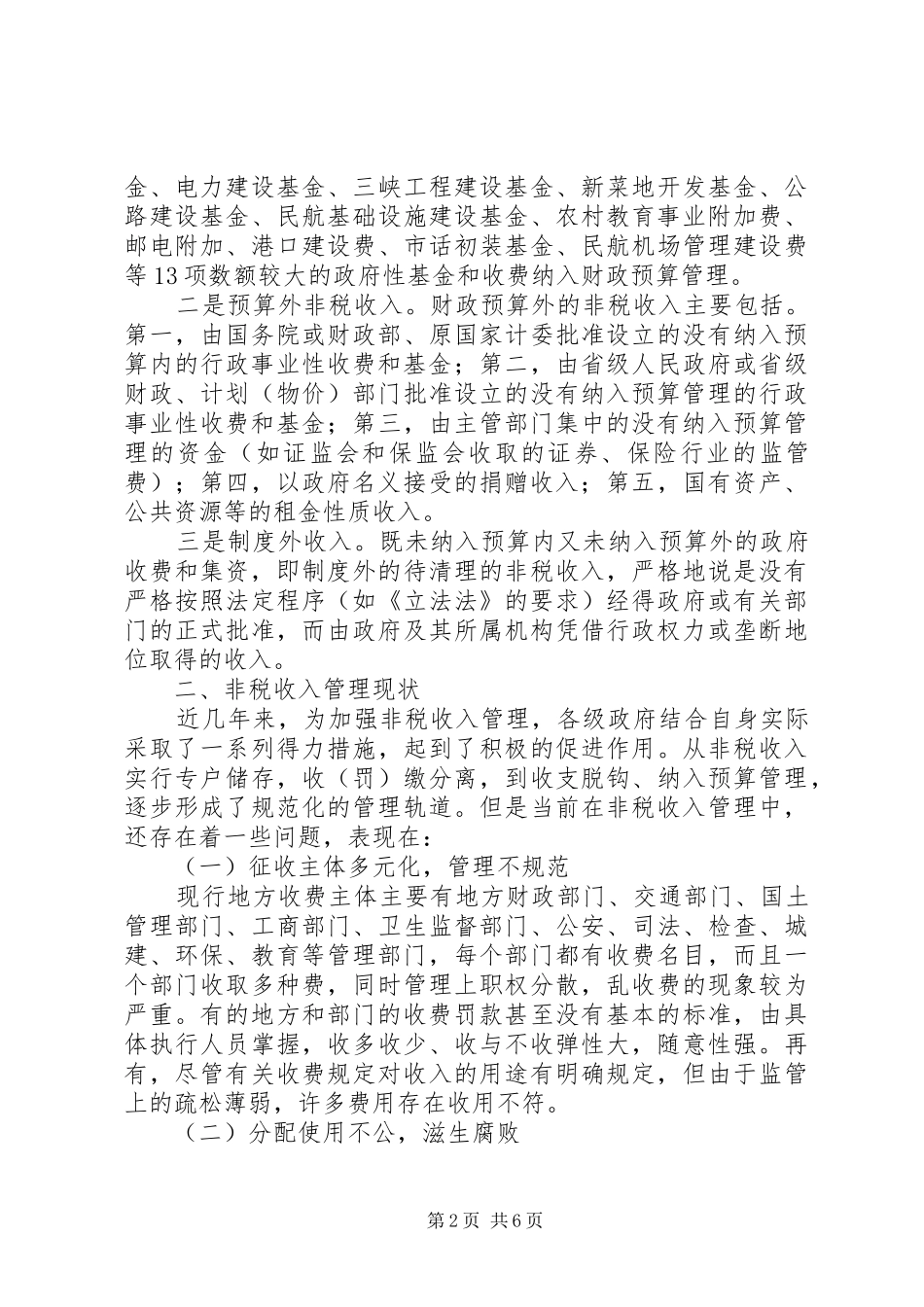 2024年非税收入审计调查思路探析_第2页