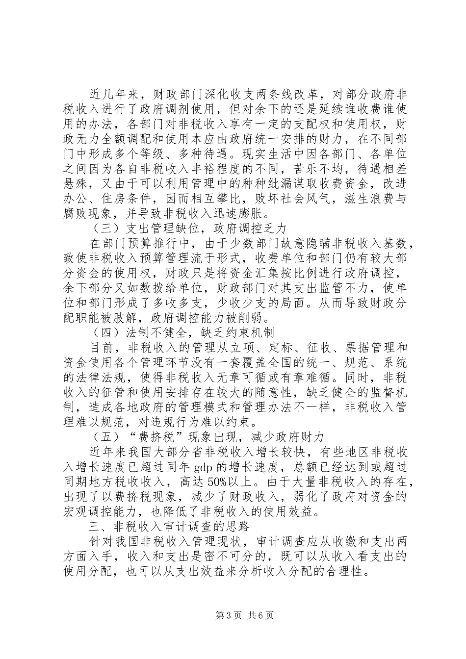 2024年非税收入审计调查思路探析_第3页