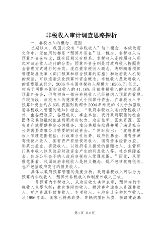 2024年非税收入审计调查思路探析