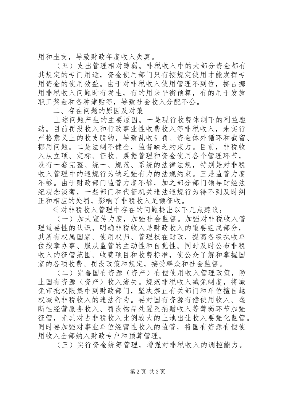 2024年非税收入审计中存在的问题工作心得_第2页
