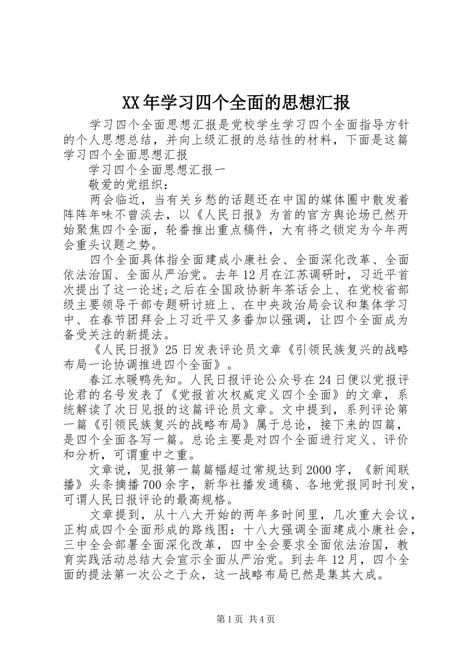 2024年学习四个全面的思想汇报_第1页