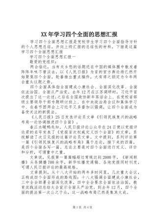 2024年学习四个全面的思想汇报