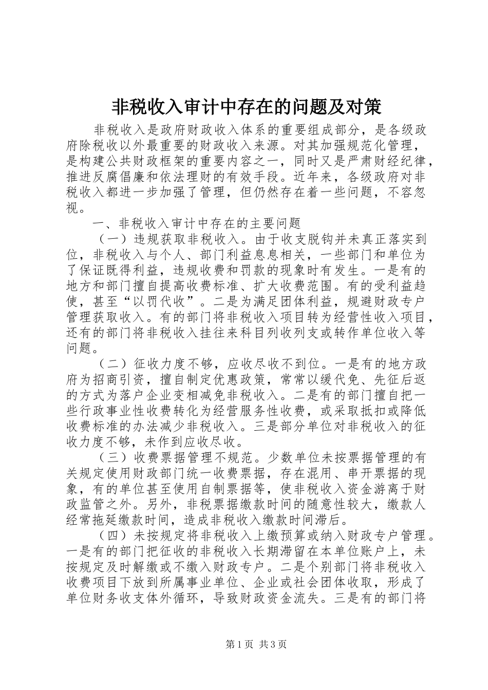 2024年非税收入审计中存在的问题及对策_第1页
