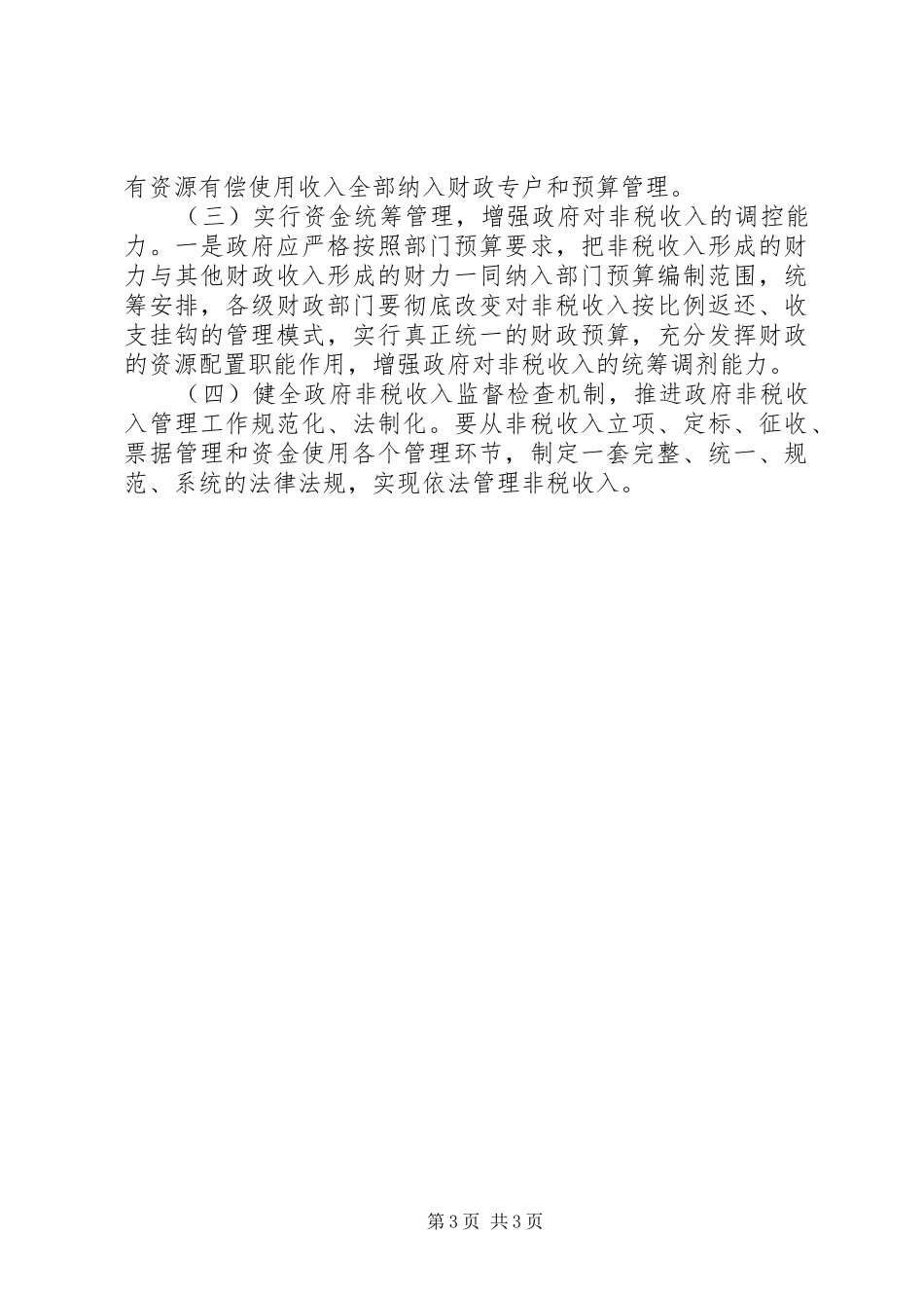 2024年非税收入审计中存在的问题及对策_第3页