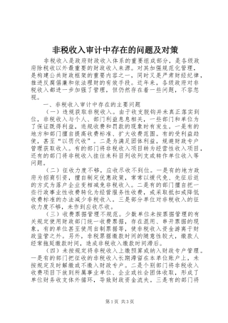 2024年非税收入审计中存在的问题及对策