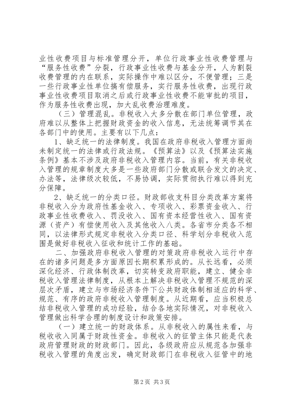 2024年非税收入收缴管理制度改革的思考_第2页