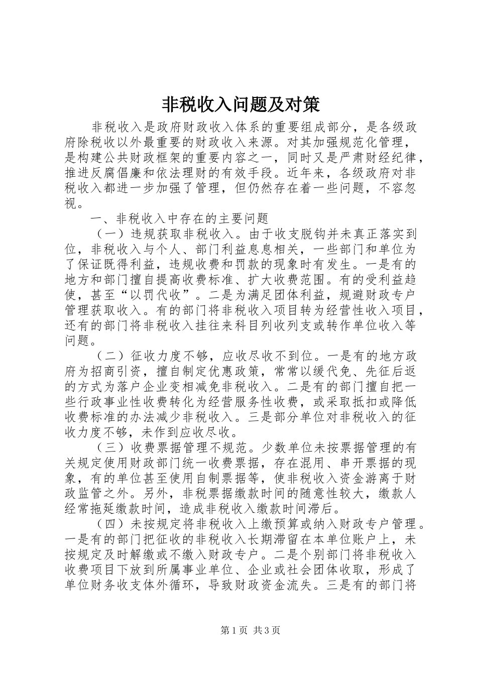 2024年非税收入问题及对策_第1页