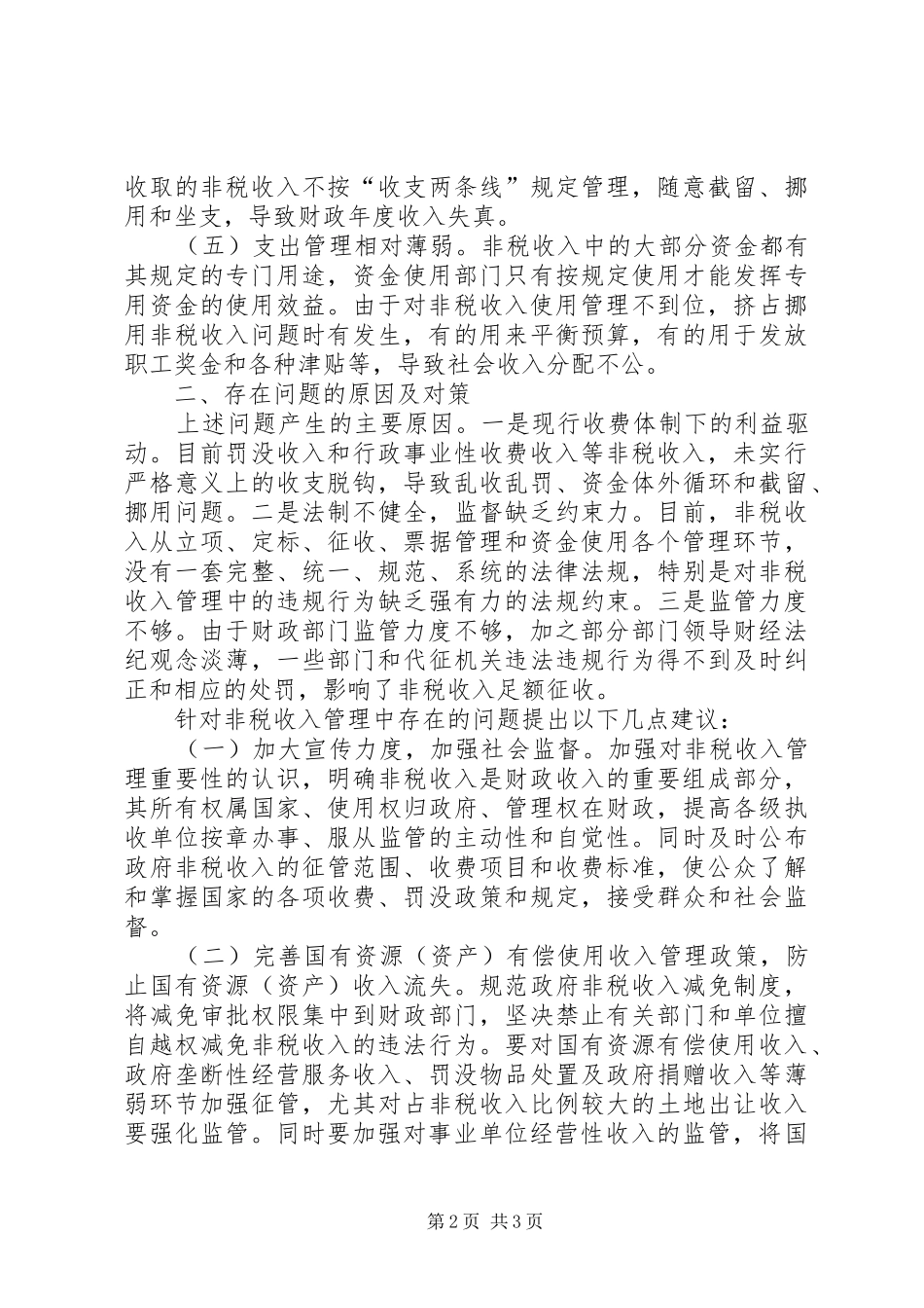 2024年非税收入问题及对策_第2页