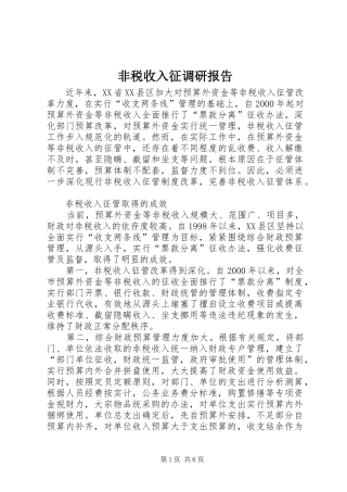 2024年非税收入征调研报告