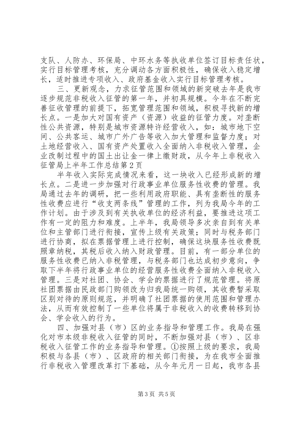 2024年非税收入征管局上半年工作总结_第3页