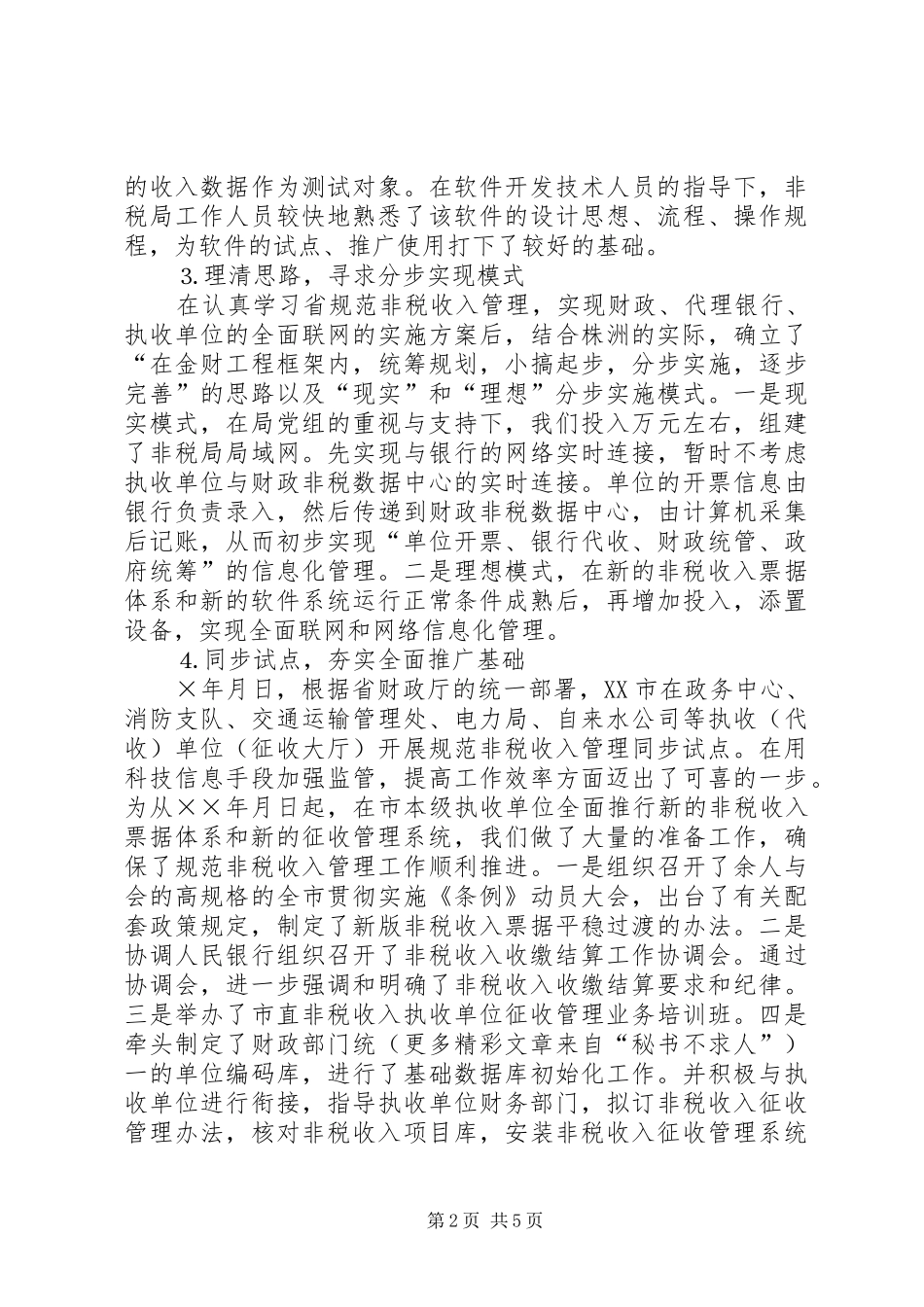 2024年非税收入征收管理工作汇报_第2页