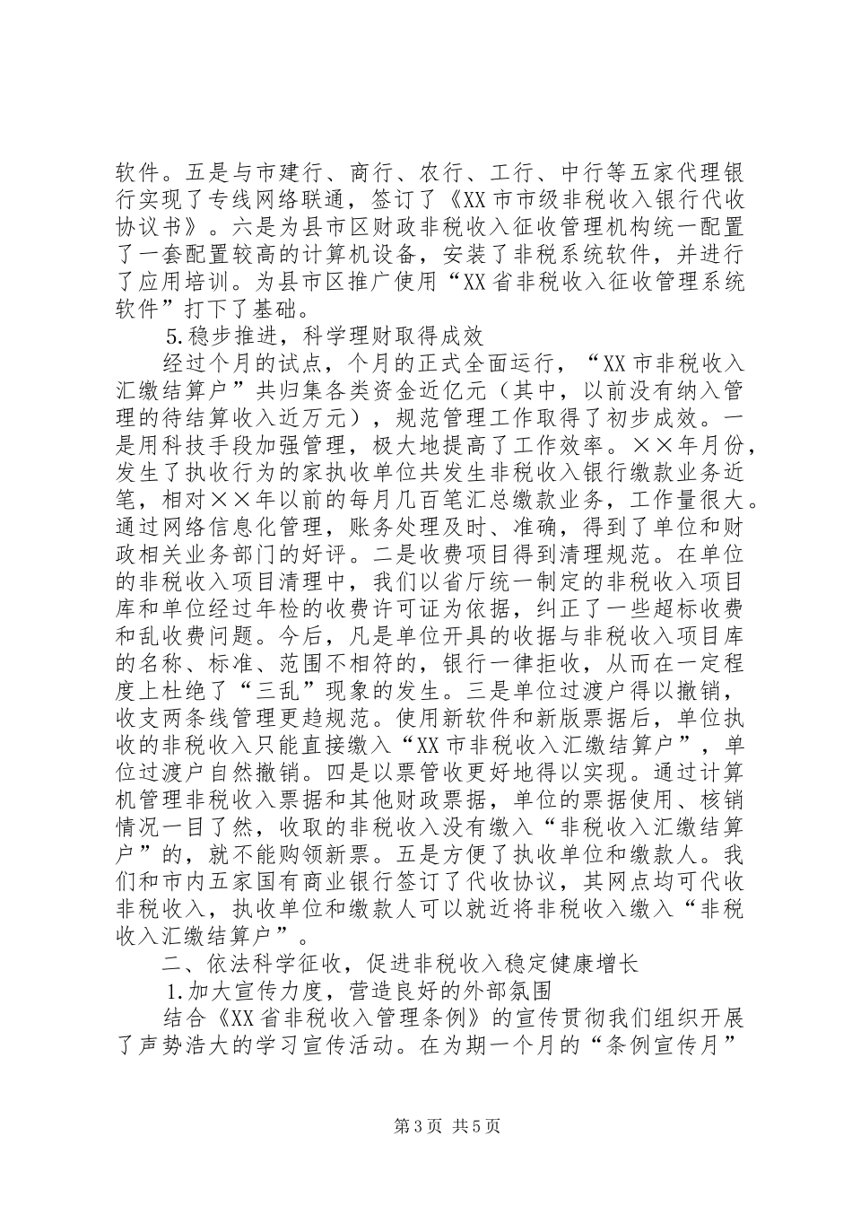 2024年非税收入征收管理工作汇报_第3页