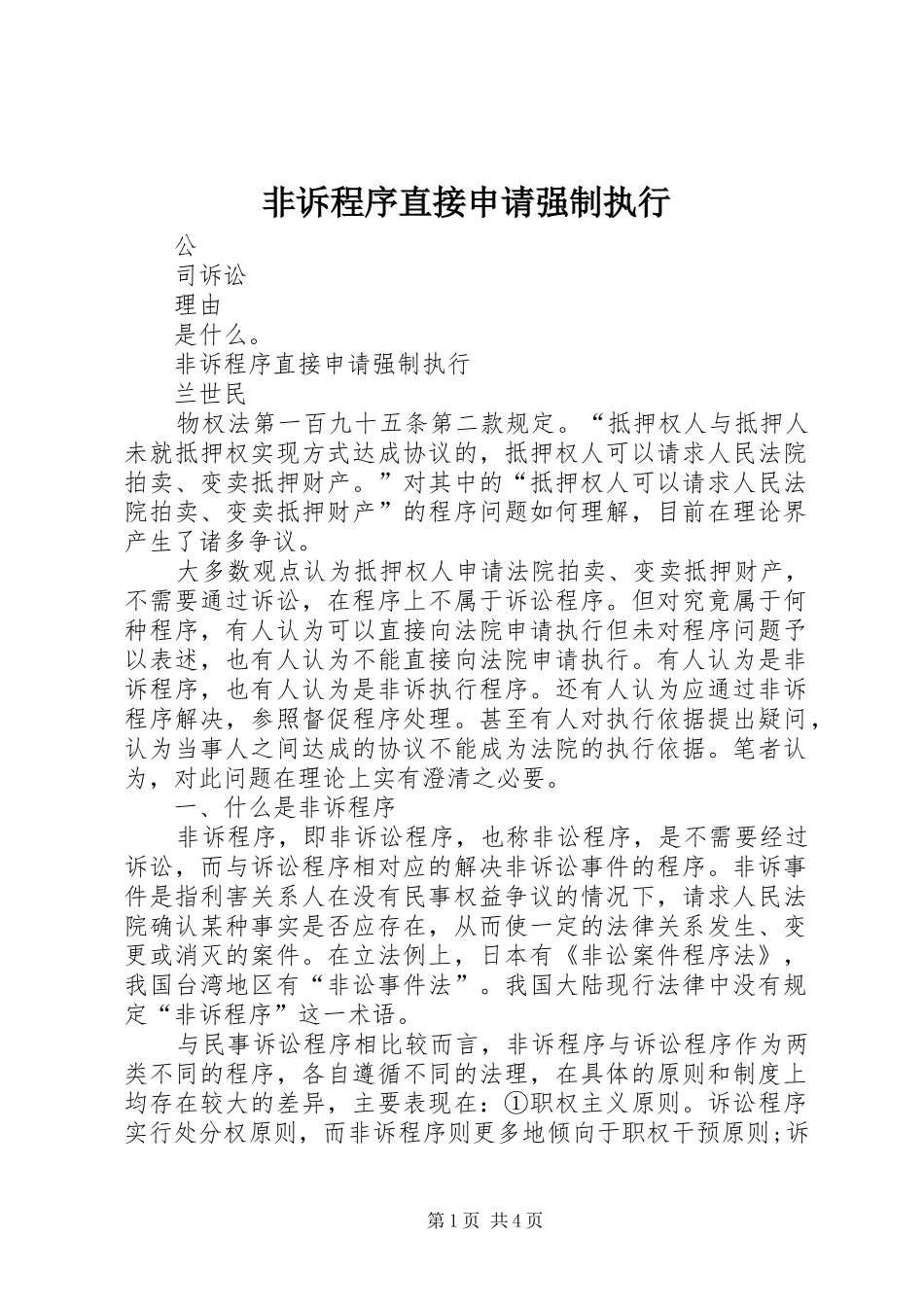 2024年非诉程序直接申请强制执行_第1页