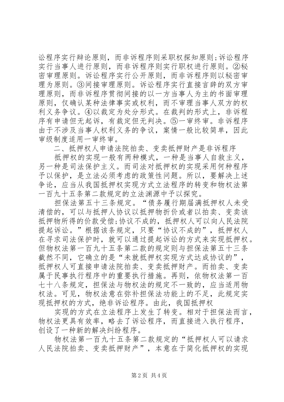 2024年非诉程序直接申请强制执行_第2页