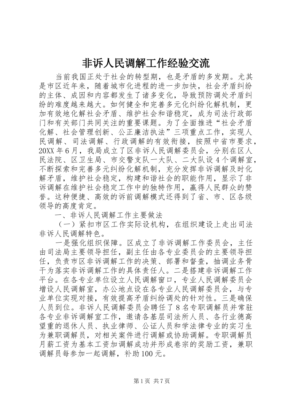 2024年非诉人民调解工作经验交流_第1页