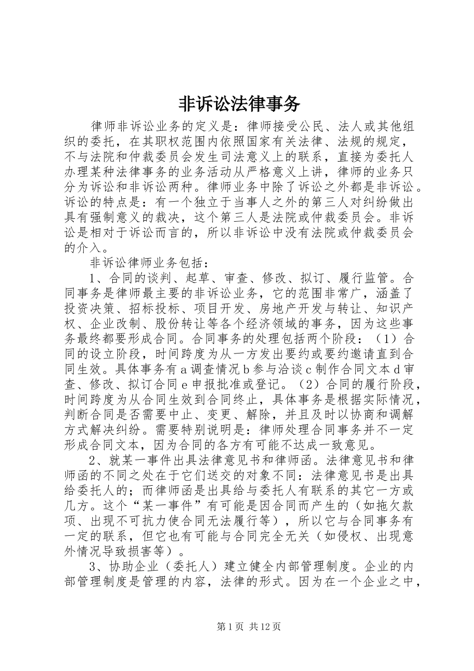 2024年非诉讼法律事务_第1页