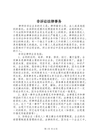 2024年非诉讼法律事务