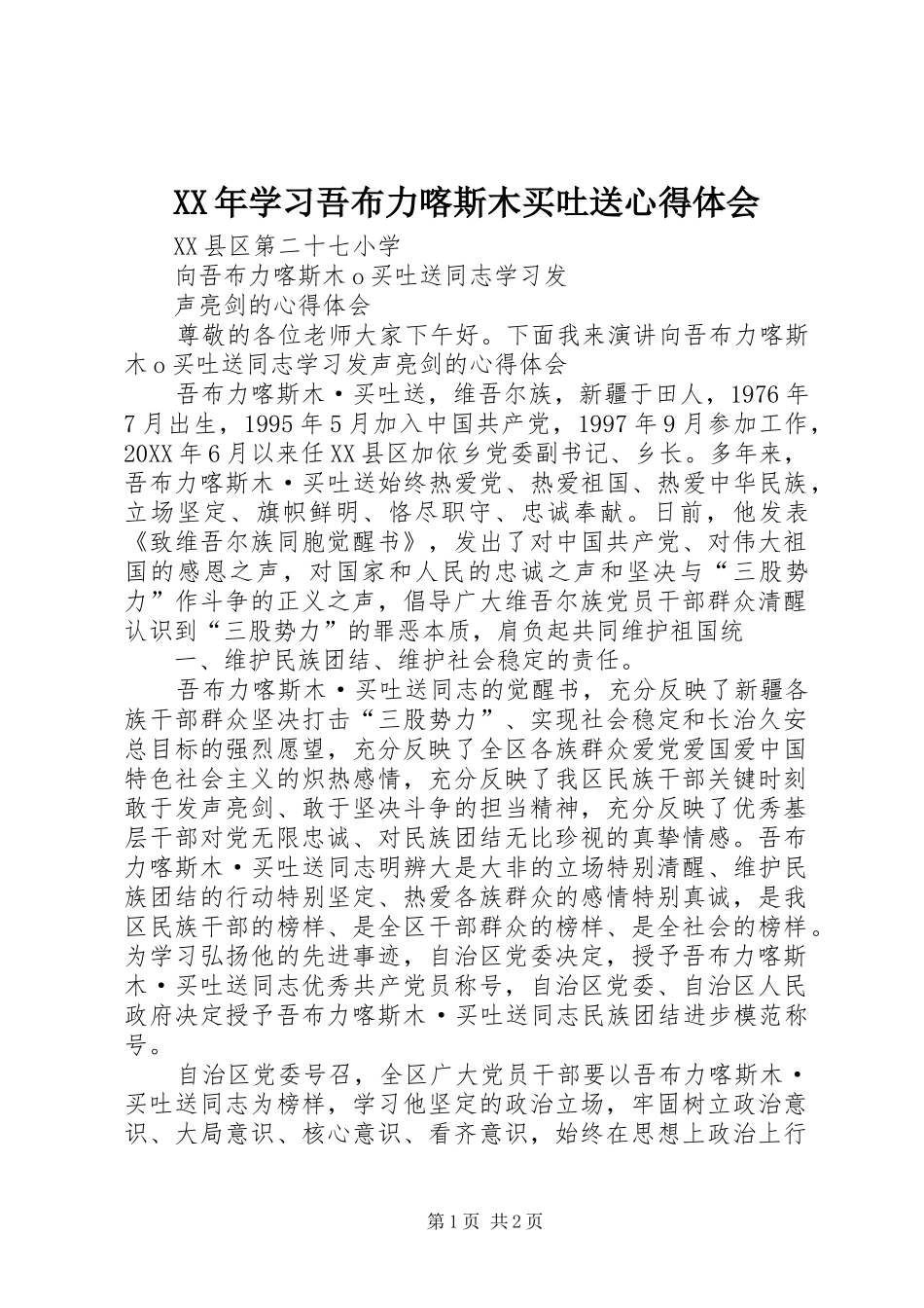 2024年学习吾布力喀斯木买吐送心得体会_第1页