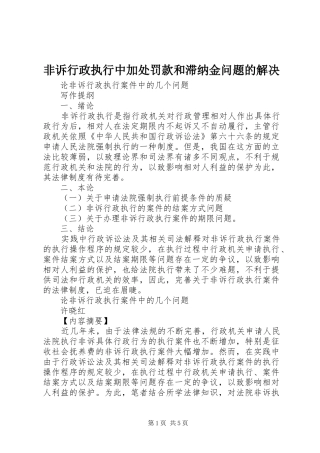 2024年非诉行政执行中加处罚款和滞纳金问题的解决