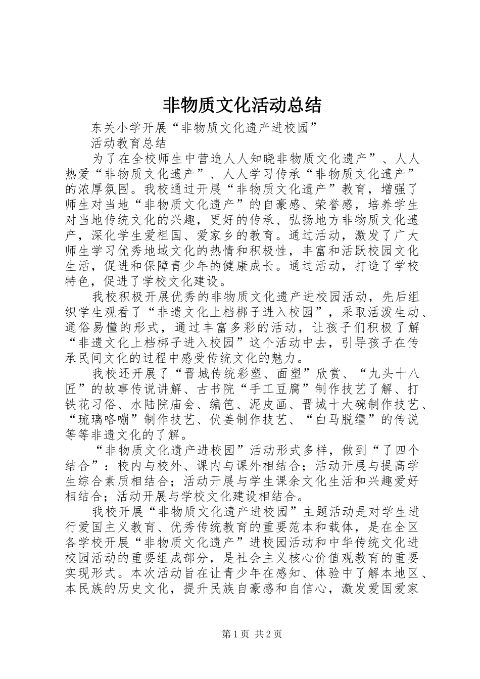 2024年非物质文化活动总结_第1页