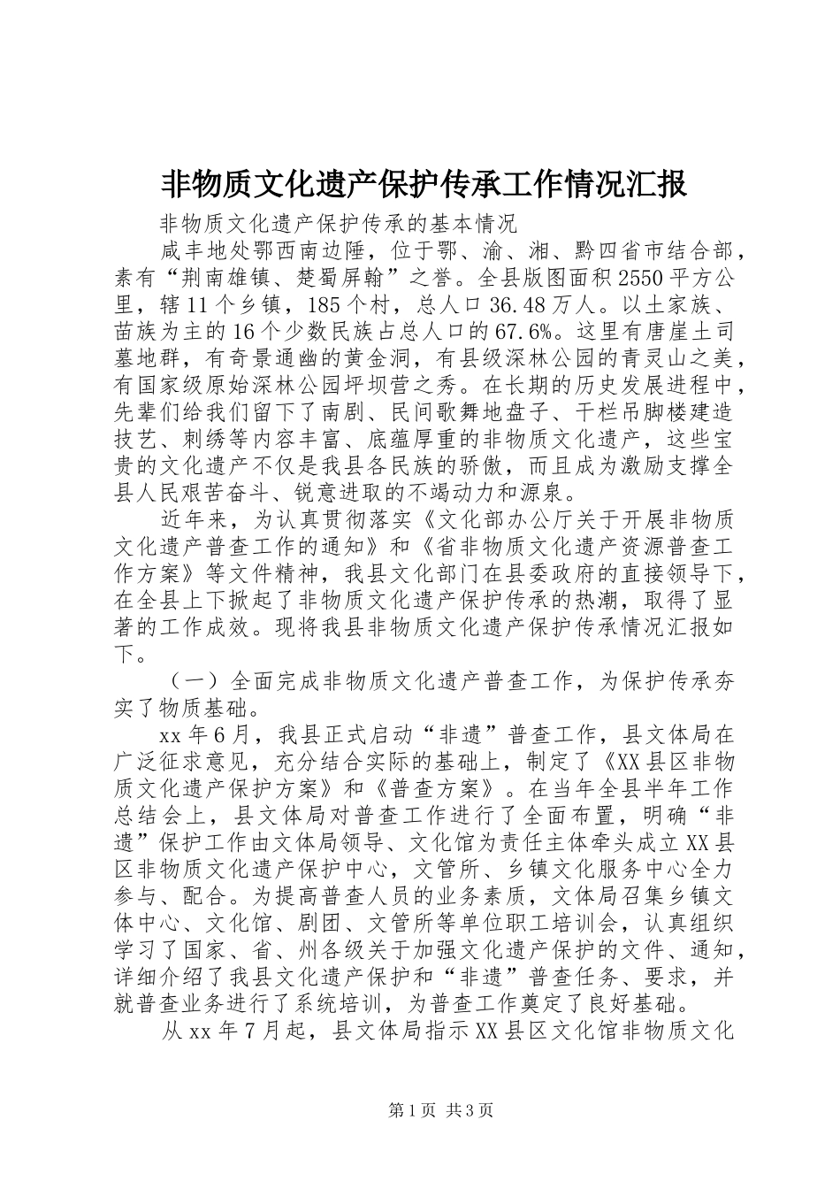 2024年非物质文化遗产保护传承工作情况汇报_第1页