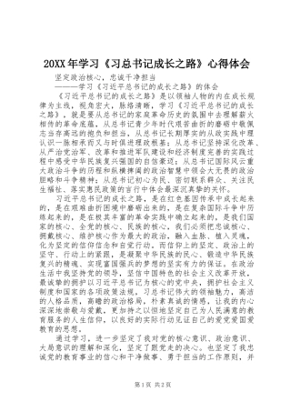 2024年学习习总书记成长之路心得体会